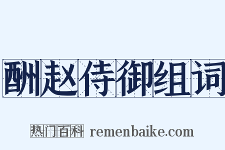 酬赵侍御组词是什么意思的图片